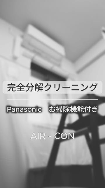 完全分解クリーニング。パナソニックのお掃除機能付きエアコンの作業