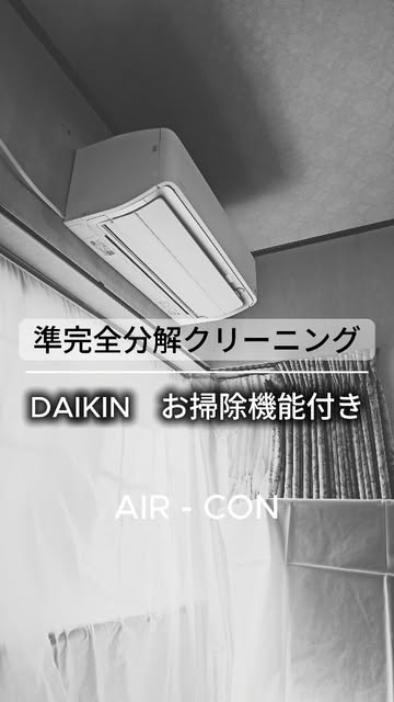 準完全分解クリーニング。ダイキンのお掃除機能付きエアコンの作業