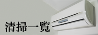 清掃一覧
