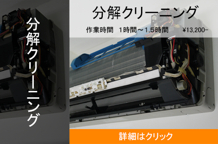分解クリーニング