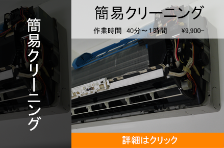 簡易クリーニング