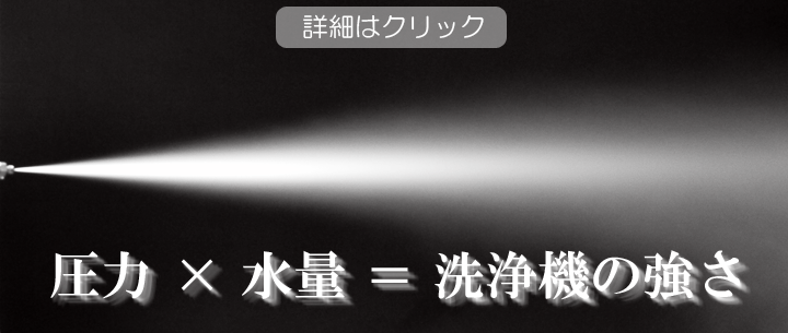 洗浄機種類