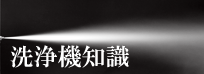 洗浄機種類