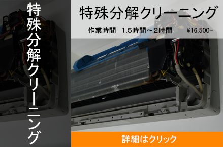 特殊分解クリーニング
